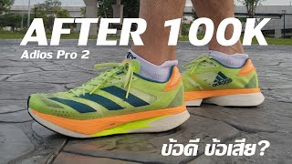 ข้อดีข้อเสีย Adidas Adizero Adios Pro 2 - After 100k