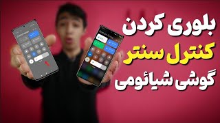 بلوری کردن کنترل سنتر گوشی  (مرکز کنترل) های شیائومی | Control Center/ اشکان ططری/ Ashkan Tatari