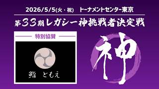 【生放送】第33期レガシー神挑戦者決定戦