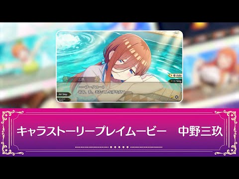 五等分の花嫁」ゲーム「ごとぷり」中野三玖プレイ動画②【予約受付中