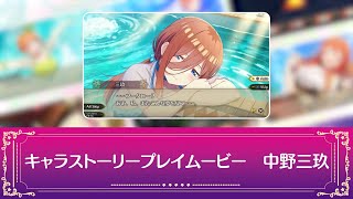 五等分の花嫁」ゲーム「ごとぷり」中野三玖プレイ動画②【予約受付中