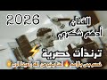 ترندات حصرية الفنان ادهم شكري خصم بس بالاسم احنا بخير من الله راعينا الرب 2026