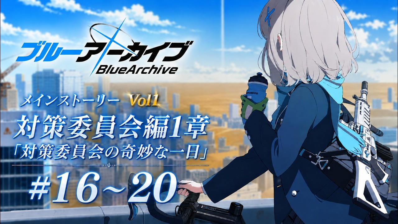 ブルーアーカイブストーリー 対策委員会の奇妙な一日＃16～20