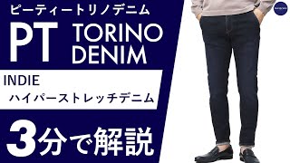 PT TORINO DENIM / ピーティートリノ デニム / INDIE / スーパースリム