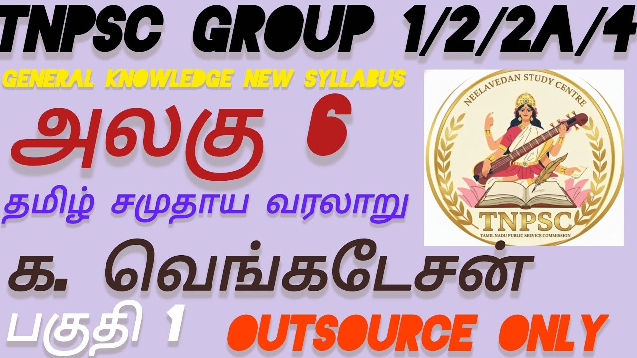 UNIT-6 பொதுஅறிவு தமிழ்நாடு சமுதாய வரலாறு/ க. வெங்கடேசன்/ Group 1/2/2a/4 NEW SYLLABUS OUTSOURCE ONLY 