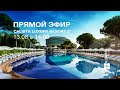 🎬 Прямой эфир из Calista Luxury Resort 5* | KOMPAS Touroperator