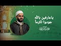 ياعارفين بالله جودوا تكرما الشيخ محمود الحمود مسجد ابراهيم الخليل 