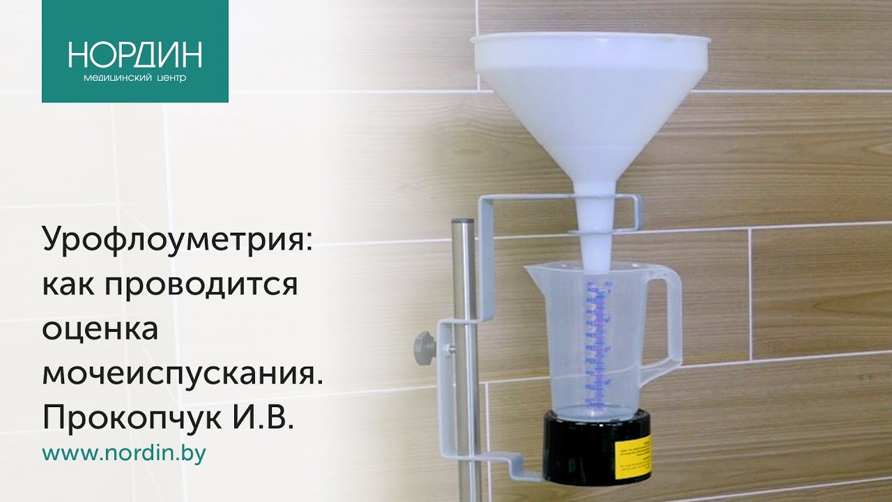 Урофлоуметрия: как проводится оценка мочеиспускания
