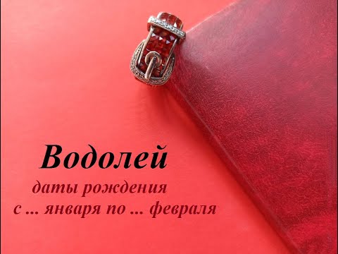 ВОДОЛЕЙ даты рождения