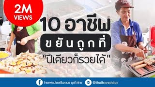 เจอแล้ว 10 อาชีพขยันถูกที่ ปีเดียวก็รวยได้! | เพียง Add LINE @thaifranchise