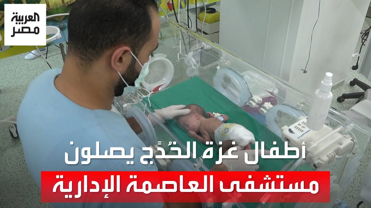 بعد رحلة من الألم والمعاناة.. أطفال غزة الخُدّج وأمهاتهم يجتمعون في مستشفى العاصمة الإدارية الجديدة