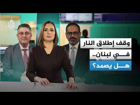 كيف يمكن فهم وقف إطلاق النار في لبنان؟