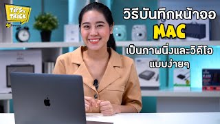 วิธีบันทึกหน้าจอ Mac เป็นภาพนิ่ง และวิดีโอแบบง่ายๆ | Tips & Tricks by BaNANA screenshot 5