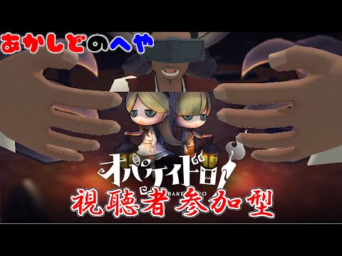 【#オバケイドロ #参加型 】視聴者参加型のんびりオバケイドロ生放送　第８２回【⚔1087】