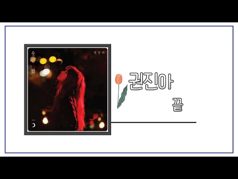 권진아 - 끝 (日本語の字幕)_[KOR/JPN]
