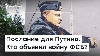 Послание для Путина. Кто объявил войну ФСБ? | Радио Крым.Реалии Послание для Путина. Кто объявил войну ФСБ? | Радио Крым.Реалии