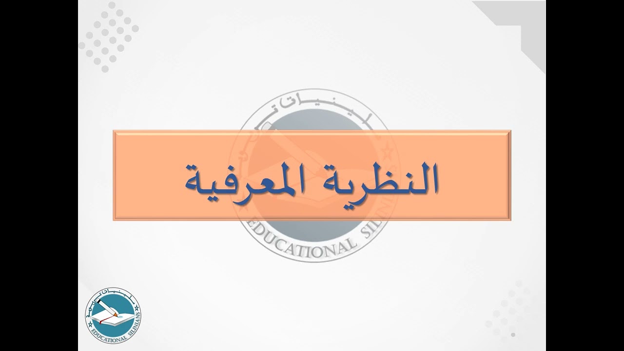 34- النظرية المعرفية I ياسين سلين [دورة 2024]