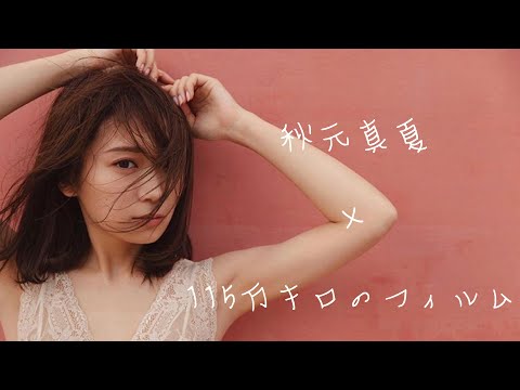 秋元真夏生誕記念Movie【MAD】秋元真夏×115万キロのフィルム