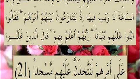 القرآن الكريم سورة الكهف الأية 21