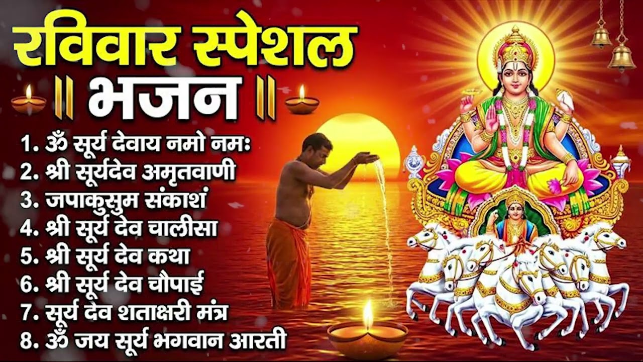 रविवार भक्ति भजन : जपाकुसुम संकाशं, ॐ सूर्य देवाय नमो नमः, सूर्यदेव अमृतवाणी, सूर्य चालीसा व आरती