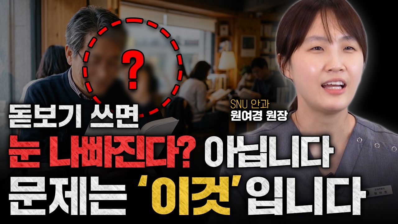 노안은 참는다고 좋아지지 않습니다! 가까운 글씨 안 보일 때 '이렇게' 하세요! 바로 또렷해집니다ㅣ안과전문의 원여경