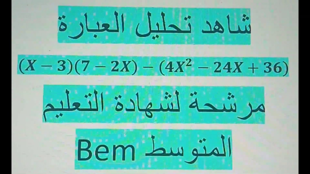 النشر والتحليل تحليل عبارة جبرية إلى جداء عاملين مرشحة للBem
