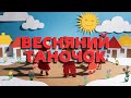 Весняний таночок Драйвова пісня для школи Весняний флешмоб ROOMinROOM