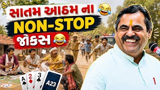 સાતમ આઠમ ના NON-STOP જોકસ🤣 | Mayabhai Ahir | પ્રભાતિયા-Bhajan 