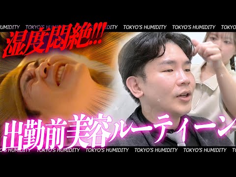 【美容DAY】湿度の美意識覚醒DAYに完全密着！小顔エステからヘッドスパで湿度覚醒...！？【東京の湿度】