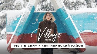 Village Girl: Княгининский район (Нижегородская область)