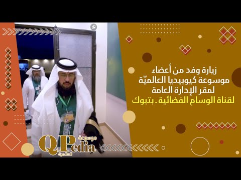 زيارة وفد من أعضاء موسوعة كيوبيديا العالميّة لمقرالإدارة العامة لقناة الوسام الفضائية بتبوك