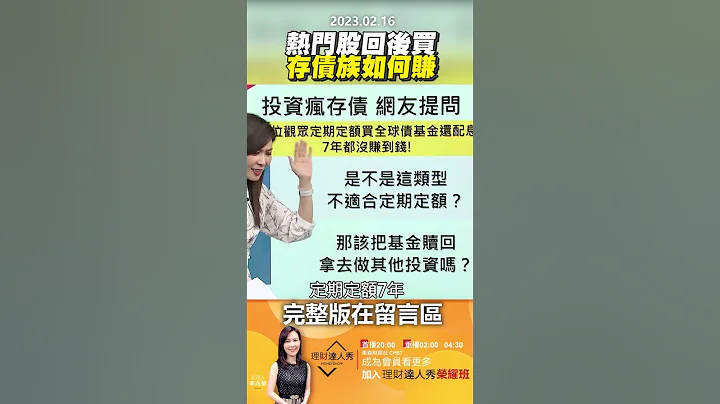 熱門股回後買，存債族如何賺？@EBCmoneyshow #shorts - 天天要聞
