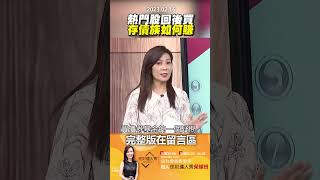 熱門股回後買，存債族如何賺？@EBCmoneyshow #shorts