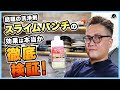 いま話題の”スライムパンチ”を興味本位で試したらガチだったので報告します。洗剤と洗浄剤って何が違うの？ジェルタイプって本当に使いやすいの？プロがリアルに検証します。｜洗剤｜油汚れ｜掃除｜カビ｜黒ずみ