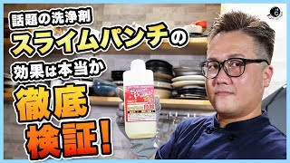 いま話題の”スライムパンチ”を興味本位で試したらガチだったので報告します。洗剤と洗浄剤って何が違うの？ジェルタイプって本当に使いやすいの？プロがリアルに検証します。｜洗剤｜油汚れ｜掃除｜カビ｜黒ずみ