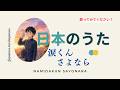 涙くんさよなら🥲坂本九&ldquo;Namida-kun Sayonara&rdquo; (&ldquo;Goodbye, Mr. Tears&rdquo;)【日本の童謡、唱歌&歌謡】 #music #癒し  #歌詞動画 #哀愁 #音楽