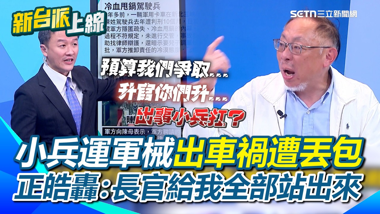 出事長官推給下屬？李正皓轟：預算我們爭取…升官你們升…出事小兵扛？小兵運軍械出車禍發生憾事遭長官丟包！竟無軍官押車？還威脅調外島？｜【新台派上線】三立新聞網 SETN.com