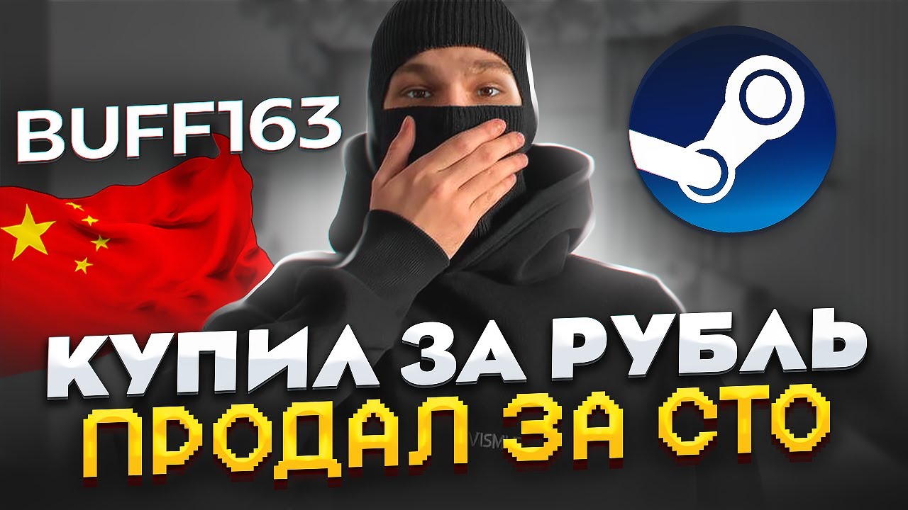 ЗАРАБАТЫВАЕМ НА НАКЛЕЙКАХ в CS2 | Steam + Buff163 - YouTube