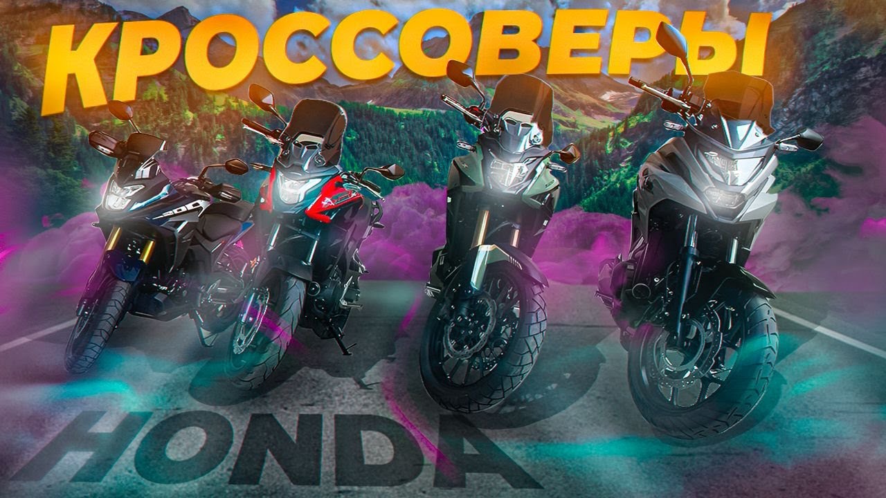 НОВЫЕ МОДЕЛИ МОТО. Кроссоверы РОССИИ. Полный обзор НОВЫХ моделей HONDA.