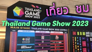 พาชมงานเกมใหญ่ที่สุดในไทย Thailand Game Show 2023