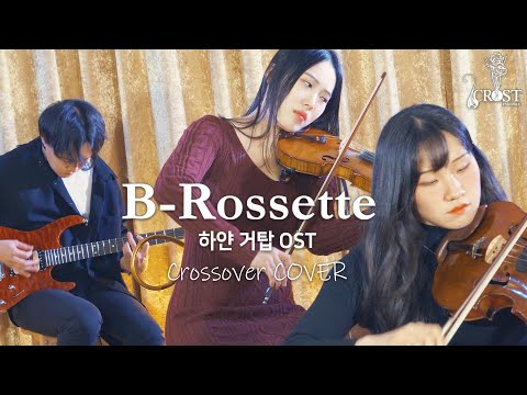 Behind the White Tower OST - B Rossette | Crossover COVER