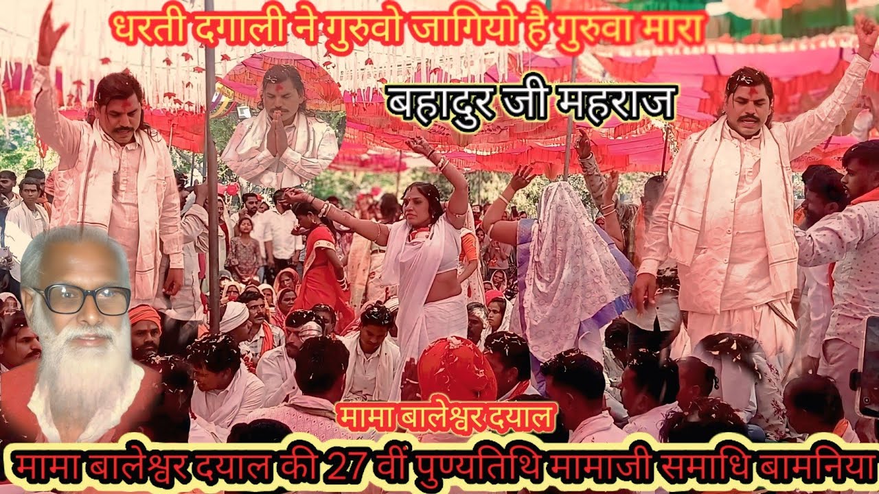 धरती दगाली ने गुरुवो जागियो है गुरुवा मारा Bahadur Maharaj Bhajan मामा बालेश्वर दयाल 27वीं पुण्यतिथि