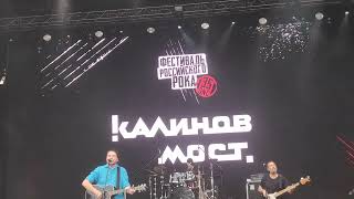 КАЛИНОВ МОСТ (ПОЙДЁМ СО МНОЙ)28.08.2022 ЗЕЛЁНЫЙ ТЕАТР.МОСКВА.