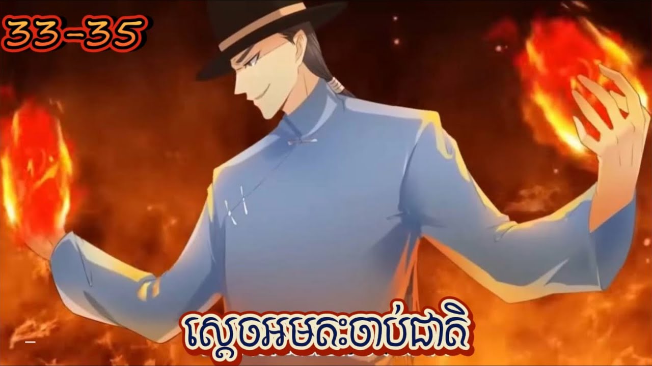 ស្តេចអមតៈចាប់ជាតិ ភាគ 33-35 || rebirth of urban immortal cultivator