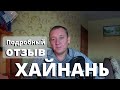 Хайнань отзыв. Стоит ли ехать? Что нужно знать перед поездкой?