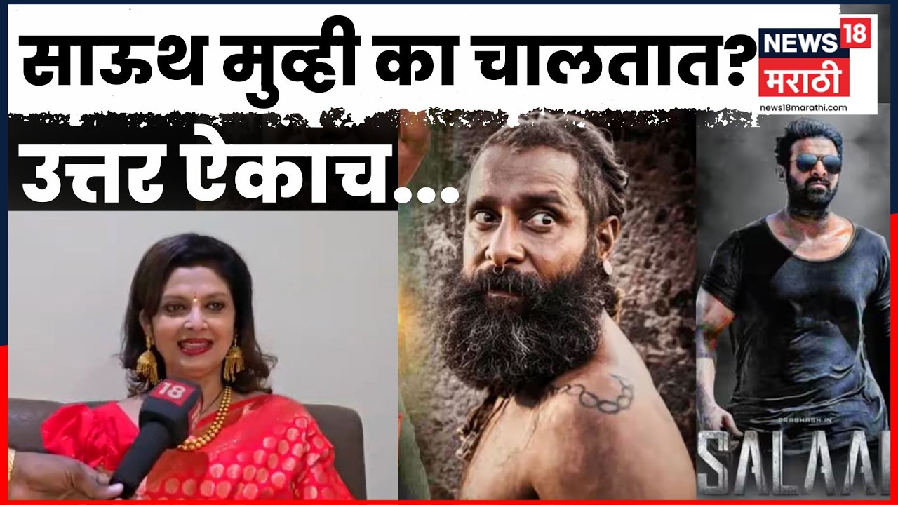 Varsha Usgaonkar | दक्षिणातले चित्रपट का चालतात? वर्षा उसगांवकरांचं उत्तर ऐकाच | N18V