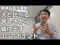 人と比べる苦痛［臨床］抜け出すための3つのポイント