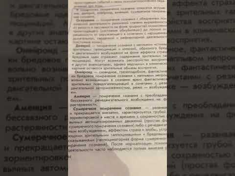 Синдромы помрачения сознания: оглушение, делирий, онейроид, аменция.Сумеречное помрачение сознания.