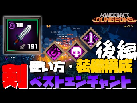 【マインクラフトダンジョンズ】「剣」を徹底解説後編！エンチャント・使い方・装備構成を解説！#マインクラフトダンジョンズ #ゆっくり解説 #minecraftdungeons