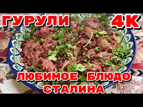 ГУРУЛИ /любимое блюдо И. В. СТАЛИНА /очаровательное блюдо грузинской кухни.